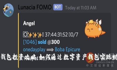 区块链钱包投资攻略：如何通过数字资产钱包实现财富增值