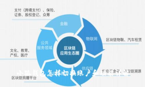 小狐钱包怎样切换账户和功能详解