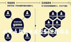 比特币钱包的类型和选择