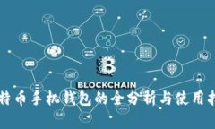 比特币手机钱包的全分析