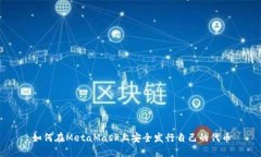 如何在MetaMask上安全发行自