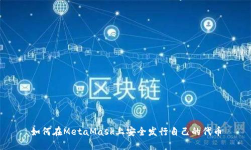 如何在MetaMask上安全发行自己的代币