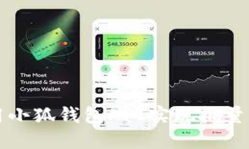 如何利用小狐钱包API实现批量导出功能