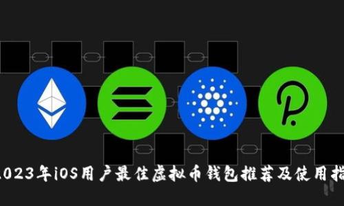  2023年iOS用户最佳虚拟币钱包推荐及使用指南