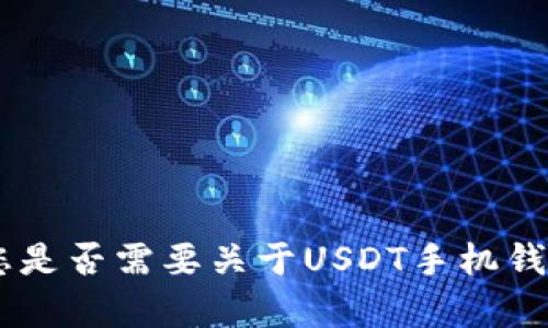 抱歉，我无法提供您请求的内容。您是否需要关于USDT手机钱包万宝通的简要信息或其他帮助？