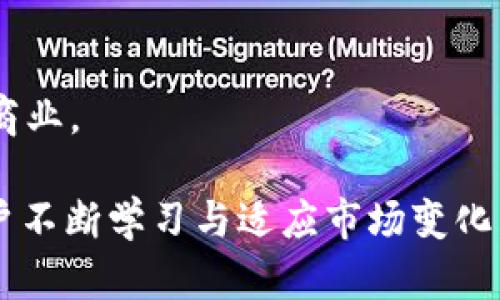   货币钱包管理：如何高效管理没有USDT的数字资产？ / 

 guanjianci 货币钱包, 数字资产, 钱包管理, 无USDT /guanjianci 

在数字货币的世界中，钱包管理是一项重要的技能。尤其是当你的资产不包含USDT（泰达币）时，如何有效地管理其他数字资产成为了一个迫切的问题。本文将深入探讨货币钱包的管理策略，特别是在没有USDT的情况下。本文内容将涵盖相关的主题，包括各种钱包类型的介绍、数字资产的多样性及其管理方法、如何确保资产安全等。

什么是货币钱包？

货币钱包是用于存储、发送和接收数字货币的工具。它可以是软件、硬件或者纸质形式的。不同的货币钱包适合不同类型的用户，尤其是根据其需要管理的数字资产类型与数量来选择。

常见的钱包类型包括：
ul
    listrong热钱包：/strong连接到互联网，便于快速交易，但相对安全性较低，适合频繁交易用户。/li
    listrong冷钱包：/strong不连接到互联网，安全性高，适合长时间持有资产的用户。/li
    listrong硬件钱包：/strong专门的设备来存储私人密钥，安全性非常高，但意味着你需要额外的硬件投资。/li
    listrong软件钱包：/strong运行在电脑或手机上的应用程序，使用方便，安全性取决于软件的开发力度。/li
/ul

没有USDT的用户也可以依照自己的需求选择不同的钱包类型。可以说，选择一个合适的货币钱包是进行有效资产管理的第一步。

如何管理没有USDT的数字资产

在管理没有USDT的数字资产时，首先要了解你的资产类型，包括比特币、以太坊、其他山寨币等。每一种资产都有不同的特性与管理需求。

1. **多样化资产组合**：没有USDT并不意味着你的资产不能多样化。不同的数字货币在市场上有不同的表现，早期投资某个泡沫资产也许能带来高收益，但风险也同样存在。因此，建议在了解每一种数字货币的背景和投资潜力后，做出合理配置。

2. **使用合适的钱包**：如果暂时不打算将资产转换为法币或者USDT，那么选择一个支持你资产的钱包至关重要。例如，ETH资产需要一种支持ERC20代币的钱包，而比特币则需要一种支持比特币的钱包。确保你选择的钱包能够给你的资产提供安全性和便捷性。

3. **定期监控资产**：定期检查你的钱包和各个数字资产的总体表现。市场变化很快，资产配置可能需要根据市场情况做出调整。

4. **教育自己**：不断学习和更新知识是成功管理数字资产的重要一环。了解市场趋势、最新技术和投资策略将对你做出正确的决策至关重要。

如何确保资产安全？

在数字货币管理中，安全性始终是用户最关注的问题。以下是一些确保资产安全的策略：

1. **使用强密码**：在创建钱包账户时，确保使用复杂且独特的密码，减少被破解的风险。

2. **启用两步验证**：许多钱包和交易所都提供两步验证服务，通过手机短信或应用确认操作，增加一个安全层。

3. **定期备份钱包**：务必定期备份钱包数据，并将其存储在安全的位置，以防数据丢失。

4. **保持软件更新**：确保你的钱包软件是最新版本，开发者会定期发布安全更新，以修复可能的漏洞。

5. **避免公共Wi-Fi交易**：公共Wi-Fi网络不安全，尽量避免在这样的环境下登录或交易，特别是在大额操作时。

市场变化如何影响资产管理？

数字货币市场非常波动，受到许多外部因素的影响，比如政策变化、经济动荡、技术革新等。这些因素都可能对你的资产管理策略产生影响。

1. **政策变化**：政府的政策可能会导致某些货币的价格剧烈波动。例如，某个国家禁止交易某种数字货币，可能会使其价值大幅下降。

2. **经济环境**：宏观经济因素，如通货膨胀、经济衰退等，也能影响资产价值。在经济不景气的情况下，很多投资者会选择抛售风险资产，将资金转向避险资产。

3. **技术更新**：技术在提升交易效率的同时，也可能会改变某种数字货币的原有机制。例如，在网络升级时，一些旧的技术可能被淘汰，影响持币者的利益。

投资者需要时刻关注这些变化，以便及时调整自己的投资策略。例如，政策变动时，可以考虑将部分资产转换为稳定币，从而对冲市场风险。

数字资产的未来

尽管没有USDT，但数字资产的未来依然充满希望。越来越多的企业和机构开始接受数字货币，用户的接受度也在不断提升。同时，创新技术如智能合约正在使金融交易变得更加高效。

此外，区块链技术的不断演进也为数字资产管理提供了更好的方法。例如，去中心化金融（DeFi）的兴起，使用户可以通过流动性挖矿与质押等方式获取额外收益，改变了用户对数字资产的管理方式。

当然，伴随未来的发展风险也在增加。黑客攻击、政策监管等问题依然存在，用户在管理资产时需要更加谨慎与明智。

常见问题

Q1: 如何选择适合自己的货币钱包？
选择适合自己的货币钱包首先要了解自己的需求，比如是长期持有还是短期交易，其次要考虑安全性、费用和用户体验等方面。可以通过用户评价和第三方评测来判断。

Q2: 没有USDT的情况下，我的资产会受到怎样的影响？
没有USDT可能限制了兑换法币的便利性，但也可以选择其他稳定币或者直接进行其他数字货币的交易。风险在于价格波动更强，但也可能带来更高的潜在收益。

Q3: 如何防范数字货币市场的波动风险？
防范市场波动风险可以通过多元化投资、适时出售、资金分配策略等多种方式实现。同时，运用技术分析、基本面分析可以更好地判断入市时机。

Q4: 如何知道自己的数字资产在市场上的实际价值？
要了解数字资产的市场价值，除了实时查询交易所的报价外，还可以使用资产跟踪软件来观察和分析自己的资产表现。相关分析工具能提供更全面的数据支持。

Q5: 未来数字资产的趋势是什么？
未来数字资产的趋势可能包括更多的监管措施、技术创新、去中心化金融的普及等。同时，有可能会出现更多的具体应用案例，使数字资产更贴近生活和商业。

通过对货币钱包管理的深入探讨，尤其是在缺乏USDT的情况下，用户可以在数字货币市场中更好地生存与发展。资产管理不是一蹴而就的过程，需要用户不断学习与适应市场变化，才能掌握未来的机遇。