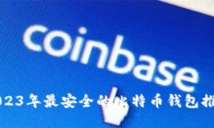 2023年最安全的比特币钱包