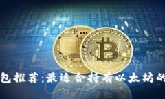 以太坊钱包推荐：最适合