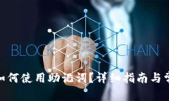 MetaMask如何使用助记词？详