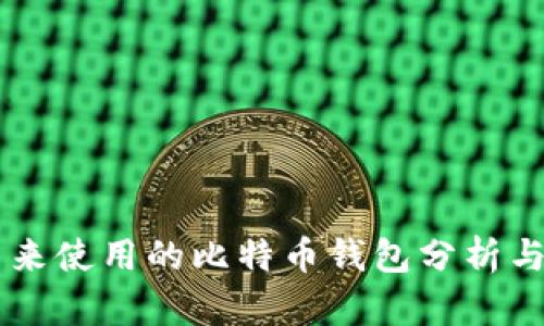 李笑来使用的比特币钱包分析与推荐
