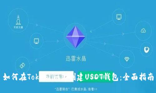 如何在Token.im上创建USDT钱包：全面指南