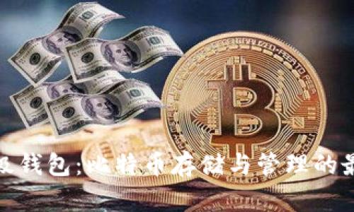 探索超级钱包：比特币存储与管理的最佳选择