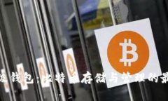 探索超级钱包：比特币存