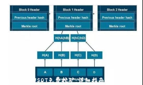 
如何利用USDT免费挖矿：详细指南与实用技巧