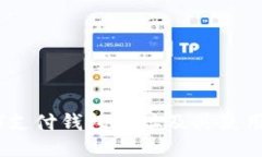 USDT支付钱包地址及其使用