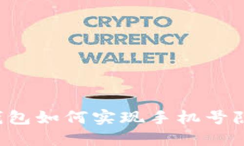 区块链钱包如何实现手机号隐私保护？