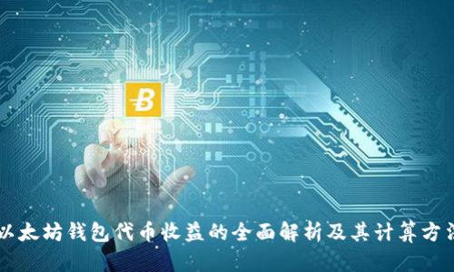以太坊钱包代币收益的全面解析及其计算方法