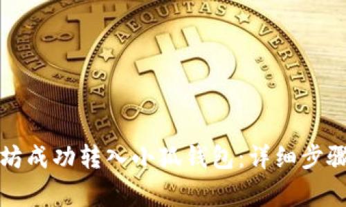 如何将以太坊成功转入小狐钱包：详细步骤与注意事项
