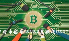 如何在TP钱包中将币安币（