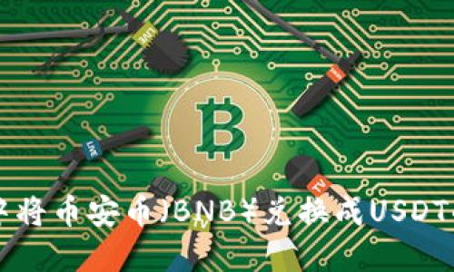 如何在TP钱包中将币安币（BNB）兑换成USDT的详细步骤指南