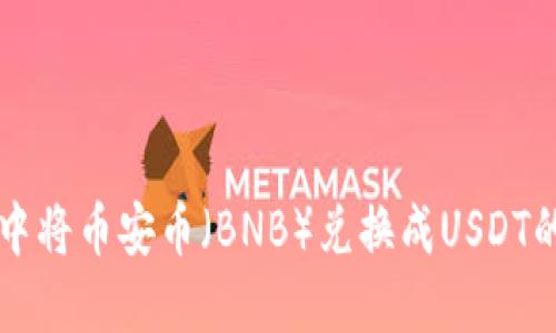 如何在TP钱包中将币安币（BNB）兑换成USDT的详细步骤指南