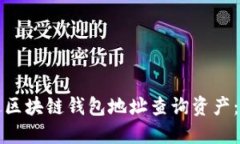 如何通过区块链钱包地址