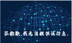 很抱歉，我无法提供该信