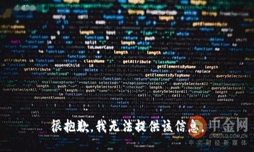 很抱歉，我无法提供该信息。