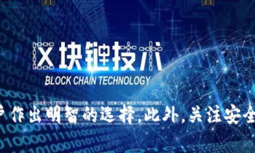 jiaoti虚拟币主流钱包：选择合适数字资产管理工具的指南/jiaoti

虚拟币钱包, 数字货币, 加密货币, 钱包类型/guanjianci

一、引言
随着虚拟币的迅速发展，越来越多的人开始接触和投资加密货币。因此，一个可靠的虚拟币钱包就显得尤为重要。虚拟币钱包作为数字资产的保管工具，不同的类型和功能可以满足用户的各种需求。这篇详细的指南将介绍当前主流的虚拟币钱包，以及如何选择一个合适的钱包，以便更好地管理和保护您的数字资产。

二、虚拟币钱包的类型
虚拟币钱包主要分为几种类型，包括桌面钱包、移动钱包、网页钱包、硬件钱包和纸钱包。每一种类型都有自己的优劣势，适合不同类型的用户需求。

h41. 桌面钱包/h4
桌面钱包是直接安装在个人计算机上的软件，提供相对较高的安全性。用户需要在电脑上下载钱包软件，并使用本地生成的私钥进行资产管理。由于这种钱包不需要联网，因此相对不容易受到黑客攻击，但用户需要确保自己的设备没有病毒或恶意软件。

h42. 移动钱包/h4
移动钱包可通过智能手机应用进行管理，方便灵活，适合频繁交易的用户。这类钱包通常提供二维码功能，使得交易更加快捷和便利。然而，由于手机容易丢失或受到黑客攻击，因此对于大量资产的管理可能不够安全。

h43. 网页钱包/h4
网页钱包是通过浏览器访问的在线钱包，用户可以随时随地管理自己的数字资产。这类钱包的优点是易于访问和使用，但由于依赖于第三方服务，安全性相对较低，用户的私钥可能泄露在网络上。

h44. 硬件钱包/h4
硬件钱包是一种专门用于存储虚拟币的物理设备，安全性极高。用户的私钥存储在硬件设备中，且不会与网络连接，几乎不受黑客攻击的威胁。尽管价格相对较贵，但对于那些持有大量加密货币的投资者来说，硬件钱包是非常值得的投资。

h45. 纸钱包/h4
纸钱包是一种最原始的存储方式，通过生成私钥和公钥的打印版存放。纸钱包不依赖于任何电子设备，但用户需要妥善保管，避免损坏或丢失。

三、选择适合的钱包
在选择虚拟币钱包时，需要考虑以下几个方面：
h41. 安全性/h4
安全性是选择虚拟币钱包的首要考虑因素。一般来说，硬件钱包和桌面钱包提供更高的安全保障，而网页钱包则相对较低。在选择钱包时，用户应该评估需要存储的资产数量和频率，以决定采取何种安全措施。

h42. 易用性/h4
对于新手用户，选择一个简单易用的钱包是非常重要的。复杂的功能可能会导致用户在操作过程中出现错误，进而丢失资产。因此，推荐选择具有良好用户界面和操作教程的钱包。

h43. 支持的虚拟币种类/h4
不同的钱包支持的虚拟币种类是一个重要的考量因素。某些钱包仅支持特定种类的加密货币，用户应根据自己的投资组合进行选择。如果有多种虚拟币投资，选择一个支持多种币种的钱包将更为便利。

h44. 客户服务/h4
在使用过程中，用户可能会遇到各种问题，因此选择一个提供良好客户服务的钱包尤为重要。快速有效的客户支持能够帮助用户解决技术问题，避免因问题无法处理而导致的资产损失。

h45. 费用问题/h4
不同的钱包类型可能会收取不同的费用。在选择钱包时，用户应事先了解相关费用，包括交易手续费、提现费用等，以免在使用过程中产生意外支出。

四、虚拟币主流钱包推荐
以下是一些当前市场上较为主流的虚拟币钱包推荐：

h41. Coinbase Wallet/h4
Coinbase Wallet 是一种非常流行的移动钱包，用户可以方便地购买、存储和交易多种加密货币。它支持多种加密货币，如比特币、以太坊和莱特币，用户体验良好，是初学者的优选之一。

h42. Ledger Nano X/h4
Ledger Nano X 是一款高安全性的硬件钱包，支持超过1800种加密货币。由于其出色的安全性，非常适合长期投资大额资产的用户。

h43. MyEtherWallet/h4
MyEtherWallet 是一款专为以太坊及其代币设计的网页钱包，用户可以通过浏览器生成钱包并与以太坊网络交互。然而，由于其网页性质，用户在使用时需要特别注意安全措施。

h44. Trust Wallet/h4
Trust Wallet 是一款由Binance推出的移动钱包，支持多种加密货币和区块链，用户界面良好，操作便捷，非常适合日常使用和小额交易。

h45. Exodus Wallet/h4
Exodus Wallet 是一款兼具桌面和移动版本的钱包，易于使用且支持多种币种，是许多用户的青睐之选。其内置的交换功能使得资产管理更加灵活便利。

五、常见问题解答
在使用虚拟币钱包的过程中，用户可能会面临一些常见问题。以下是对这些问题的详细解答。

h41. 如何保护我的虚拟币钱包安全？/h4
保护虚拟币钱包安全可以采取多种措施：
ul
  listrong使用强密码：/strong确保使用高强度的密码，包含字母、数字和特殊字符，并定期更换。/li
  listrong启用双重认证：/strong启用双重认证功能可以有效增加账户安全性，防止未经授权的访问。/li
  listrong定期备份：/strong定期备份钱包文件和私钥，建议将备份存储在安全位置，如外部硬盘或云存储中。/li
  listrong定期更新软件：/strong确保钱包软件和操作系统保持最新版本，以减少安全漏洞。/li
  listrong使用硬件钱包：/strong对于大额资产，购买硬件钱包进行离线存储是安全的选择。/li
/ul

h42. 如果我忘记钱包的密码，该怎么办？/h4
忘记钱包密码可能会导致无法访问数字资产。不同的钱包提供不同的密码恢复机制：
ul
  listrong找回助记词：/strong许多钱包在创建时会生成助记词，用户可以通过助记词找回账户。/li
  listrong使用密码恢复工具：/strong某些钱包可能提供密码恢复工具，但成功率可能有限。/li
  listrong联系客服支持：/strong如果无法找回密码，可以尝试联系钱包的客服支持，可能会提供帮助。/li
/ul
因此，使用钱包时一定要妥善保管密码和助记词，避免忘记。

h43. 如何选择适合我的虚拟币钱包？/h4
选择适合自己的虚拟币钱包需要综合考虑几个方面：
ul
  listrong资产安全性：/strong如果你的数字资产较多，建议考虑硬件钱包。而小额投资则可以选择移动或者网页钱包。/li
  listrong使用便利性：/strong选择操作简单、界面友好的钱包能减少误操作的风险。/li
  listrong支持的币种：/strong根据自己的投资组合选择支持多币种的钱包，避免频繁切换钱包不便。/li
/ul
整体来说，选择钱包的决定应符合自己的实际需求，结合安全性和便利性做平衡。

h44. 虚拟币钱包手续费是如何计算的？/h4
虚拟币钱包手续费通常分为交易手续费和提取手续费：
ul
  listrong交易手续费：/strong这是用户在进行虚拟币转账时，网络为处理交易而收取的费用。具体费用因网络拥堵、币种不同而异。在交易时可以选择手续费的高低，增高手续费可以加速交易的完成。/li
  listrong提取手续费：/strong一些平台在提取虚拟币时可能会收取提取费用，具体费用需查看各钱包或交易所的规定。/li
/ul
用户在选择钱包时应详细了解费用结构，避免产生不必要的费用。

h45. 如何将虚拟币从一个钱包转移到另一个钱包？/h4
转移虚拟币的过程相对简单，但需要用户注意细节。以下是操作步骤：
ul
  listrong获取接收地址：/strong在接收钱包中找到该币种的接收地址，一般以字母和数字组合出现。保持这些地址的准确性至关重要。/li
  listrong登录发出钱包：/strong登录需要转出虚拟币的钱包，选择“发送”或“转账”选项。/li
  listrong输入接收地址和转入数额：/strong确保输入接收地址无误，并填写转账的数量。/li
  listrong确认转账：/strong检查信息无误后，确认转账，并在必要时输入密码进行验证。/li
/ul
转账后可以在区块链浏览器上查看交易状态，确认是否成功完成。

六、总结
虚拟币钱包作为数字资产管理的重要工具，其种类和选择影响着用户的投资体验和资产安全。了解不同类型的钱包及其优缺点，将有助于用户作出明智的选择。此外，关注安全性和便捷性也是管理虚拟币的重要环节。希望这篇指南能帮助到每一位投资者，让大家在虚拟币的世界中更加自信地前行。
