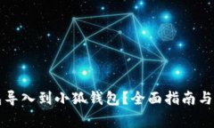 如何将TP钱包导入到小狐钱