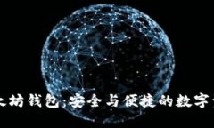 IMT0KEN以太坊钱包：安全与