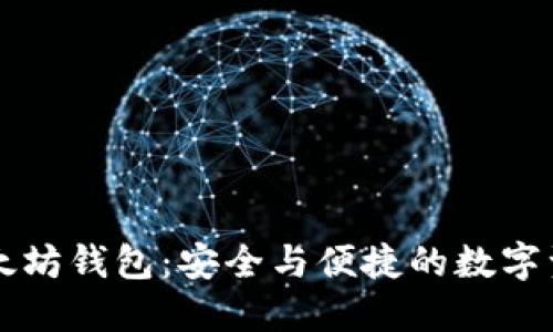 IMT0KEN以太坊钱包：安全与便捷的数字资产管理工具