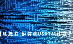 抹茶USDT转账教程：如何将