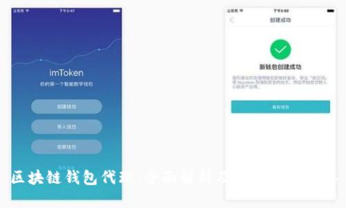 区块链钱包代理：全面解析及相关问题解答