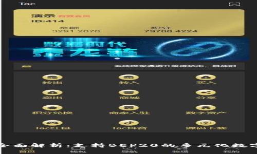 小狐钱包全面解析：支持BEP20的多元化数字资产管理