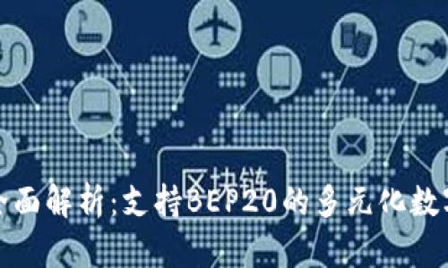 小狐钱包全面解析：支持BEP20的多元化数字资产管理
