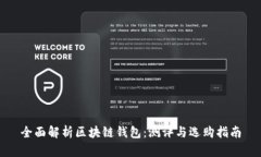 全面解析区块链钱包：测