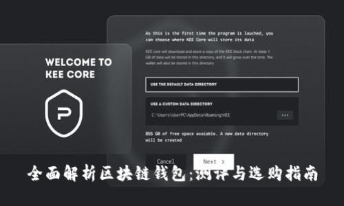 全面解析区块链钱包：测评与选购指南