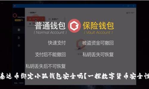 泰达币绑定小狐钱包安全吗？一探数字货币安全性