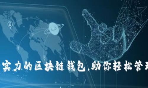 推荐5款有实力的区块链钱包，助你轻松管理数字资产