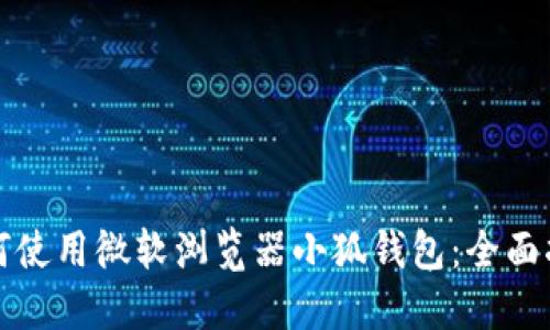 如何使用微软浏览器小狐钱包：全面指南