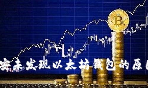 详细解读：币安未发现以太坊钱包的原因及解决方案