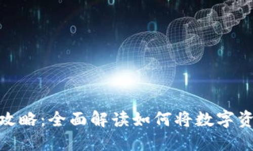 小狐钱包变现攻略：全面解读如何将数字资产转化为现金