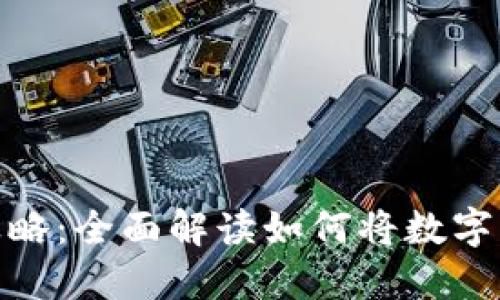 小狐钱包变现攻略：全面解读如何将数字资产转化为现金