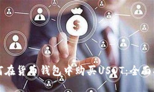 如何在货币钱包中购买USDT：全面指南