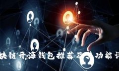 区块链开源钱包推荐及其
