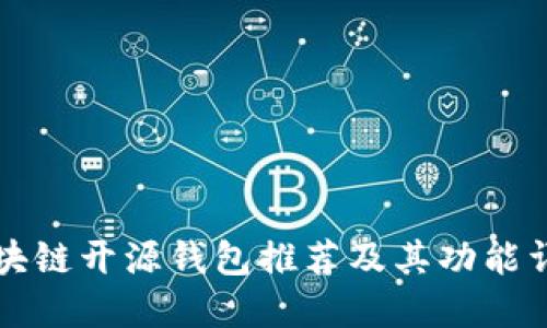 区块链开源钱包推荐及其功能详解