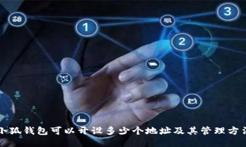 小狐钱包可以开设多少个地址及其管理方法