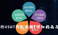 如何便捷地进行USDT钱包互