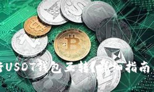如何便捷地进行USDT钱包互转？详细指南与常见问题解析